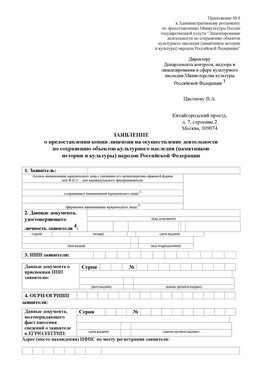 Приложение № 8 Серпухов Лицензия минкультуры на реставрацию	